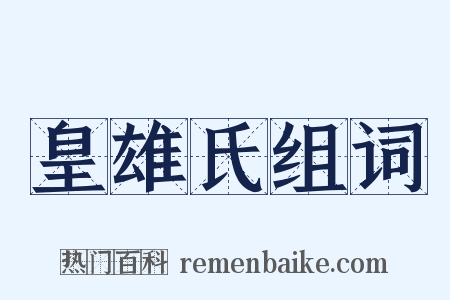 皇雄氏组词是什么意思的图片